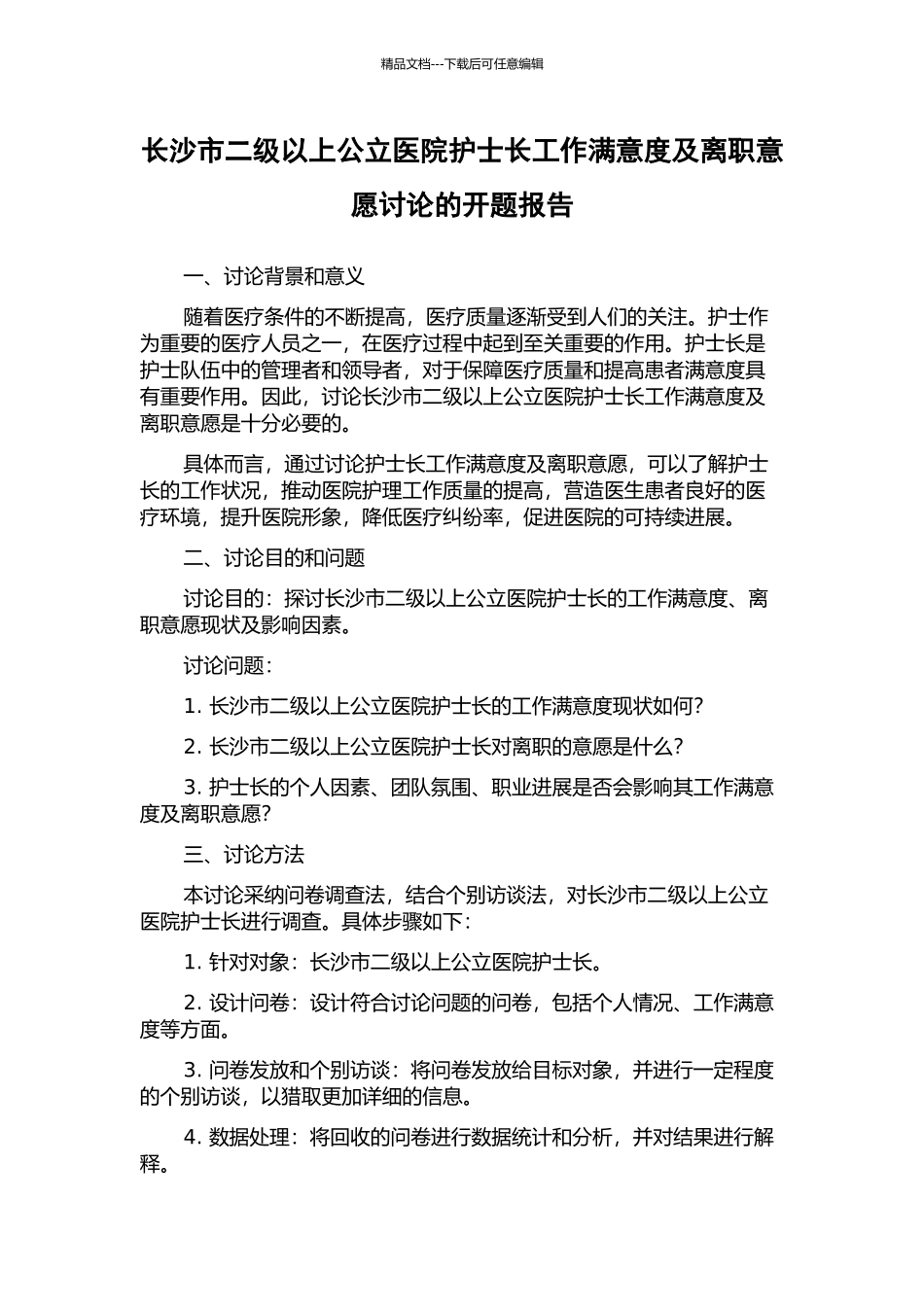 长沙市二级以上公立医院护士长工作满意度及离职意愿研究的开题报告_第1页