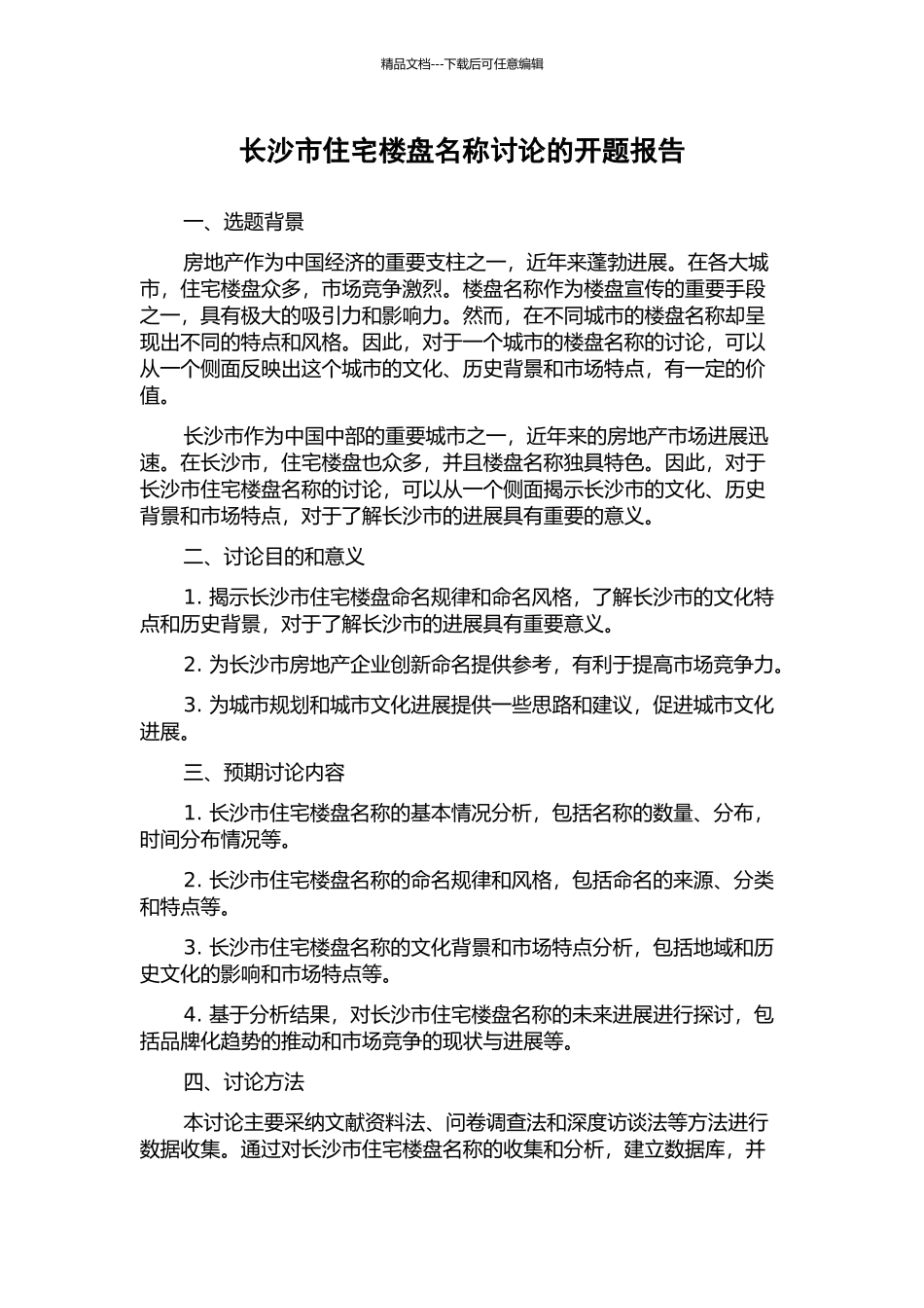 长沙市住宅楼盘名称研究的开题报告_第1页