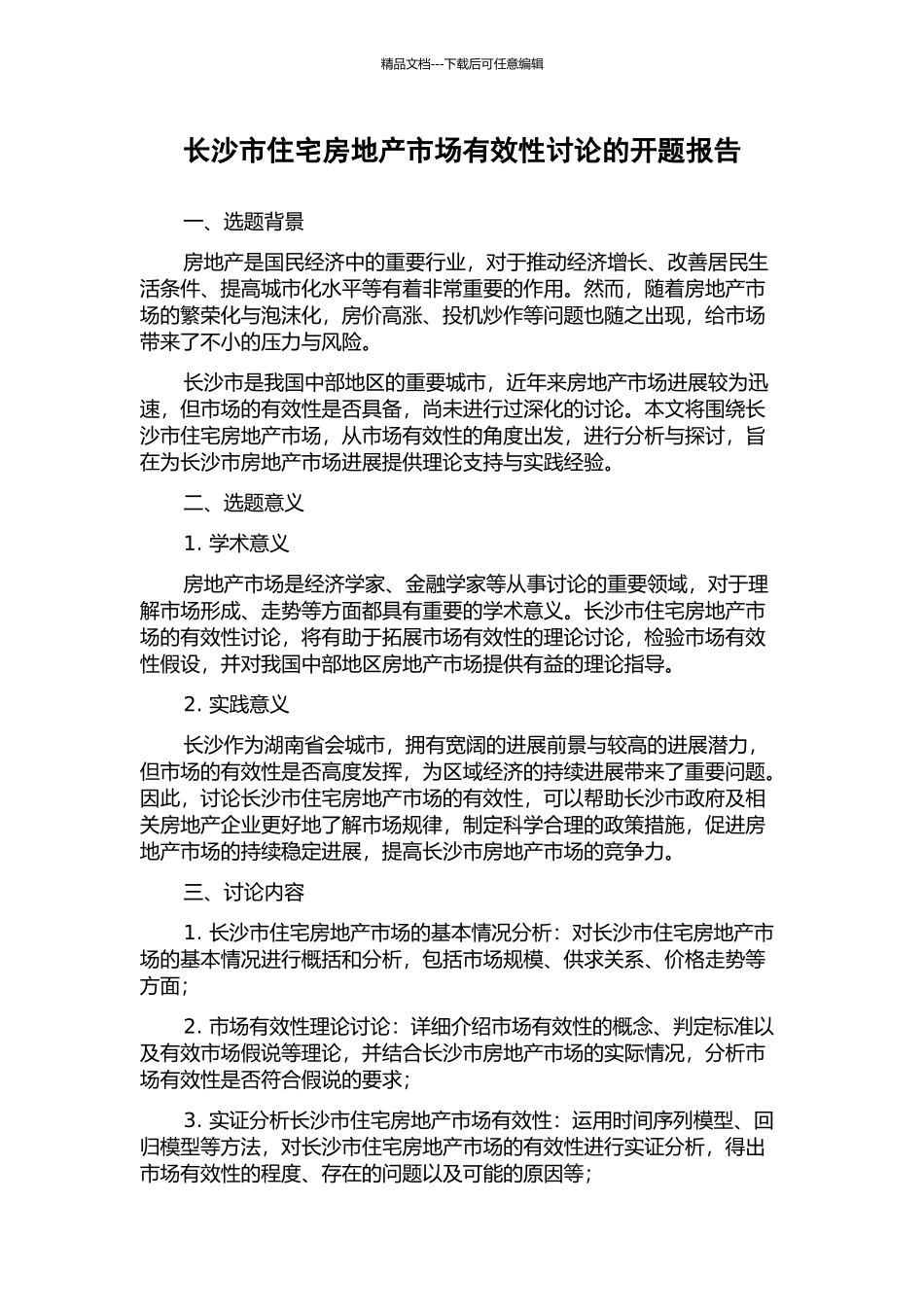 长沙市住宅房地产市场有效性研究的开题报告_第1页