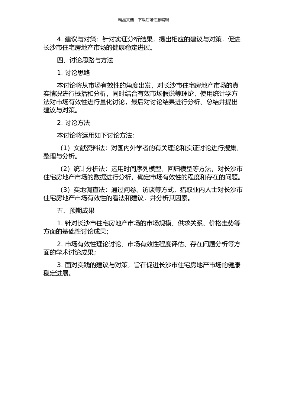 长沙市住宅房地产市场有效性研究的开题报告_第2页