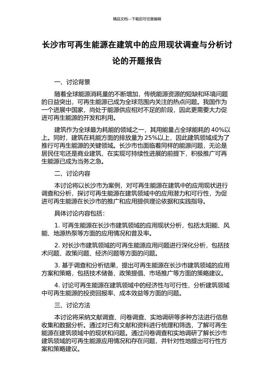 长沙市可再生能源在建筑中的应用现状调查与分析研究的开题报告_第1页