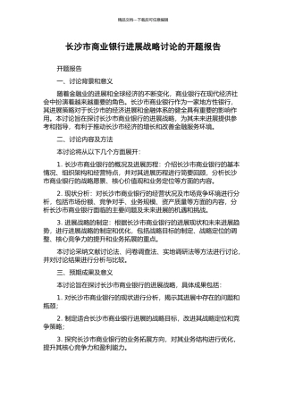 长沙市商业银行发展战略研究的开题报告