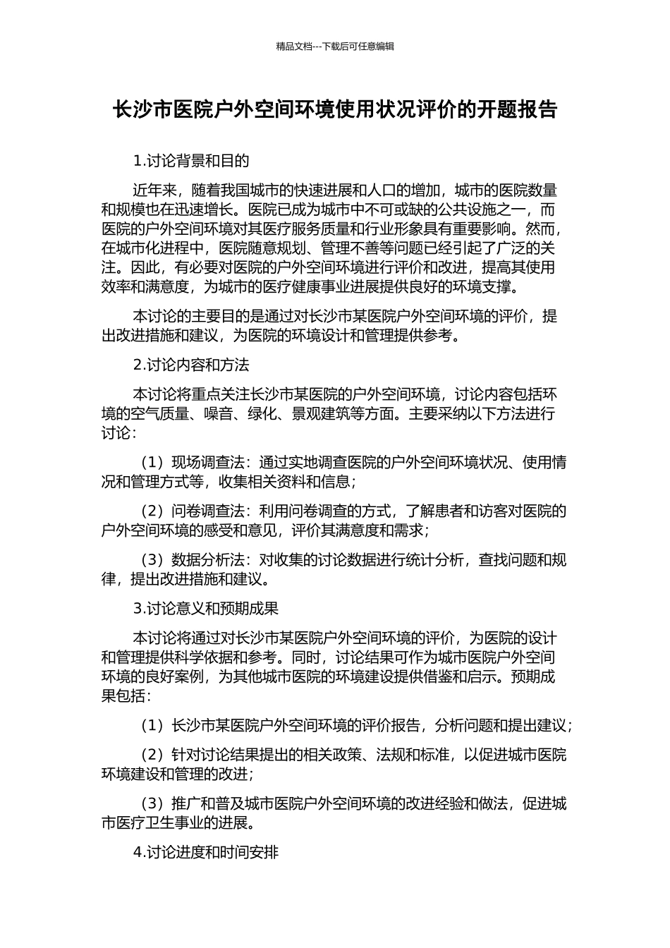 长沙市医院户外空间环境使用状况评价的开题报告_第1页