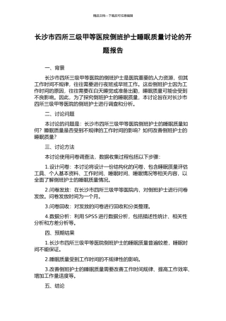 长沙市四所三级甲等医院倒班护士睡眠质量研究的开题报告