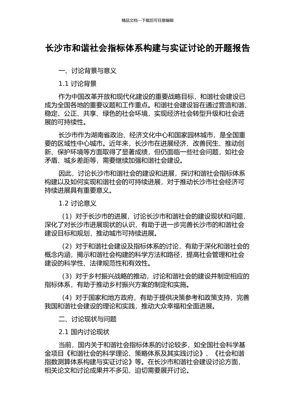 长沙市和谐社会指标体系构建与实证研究的开题报告_第1页
