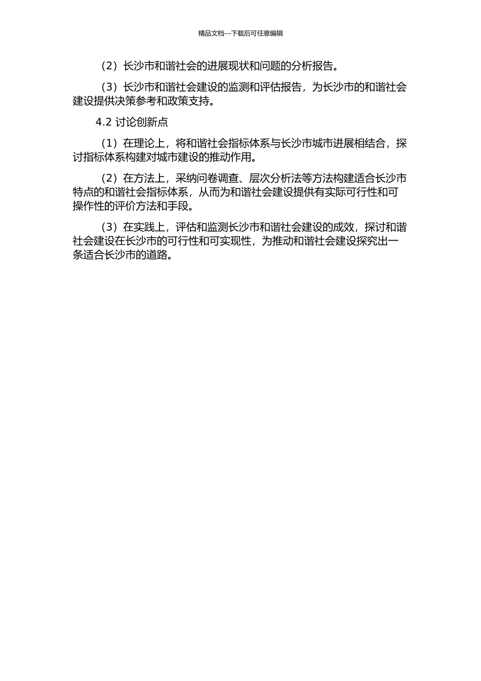 长沙市和谐社会指标体系构建与实证研究的开题报告_第3页