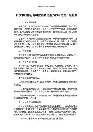 长沙市四种行道树抗铅胁迫能力的研究的开题报告