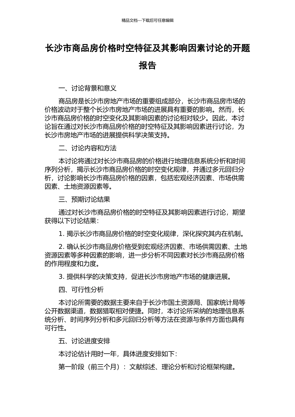 长沙市商品房价格时空特征及其影响因素研究的开题报告_第1页