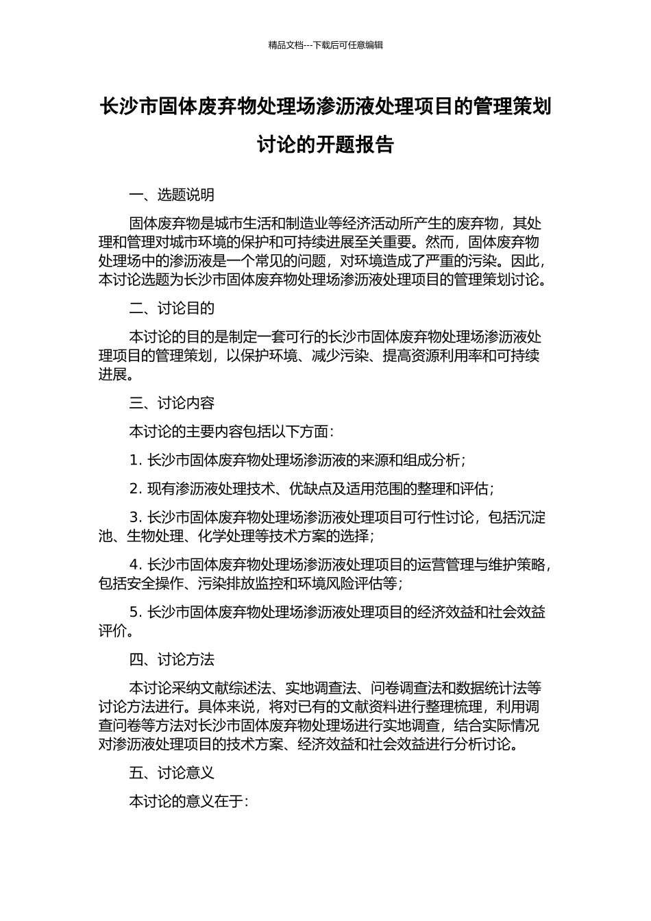 长沙市固体废弃物处理场渗沥液处理项目的管理策划研究的开题报告_第1页