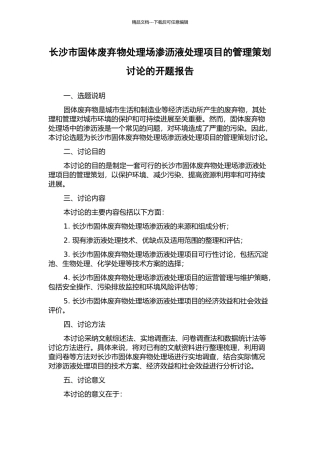 长沙市固体废弃物处理场渗沥液处理项目的管理策划研究的开题报告