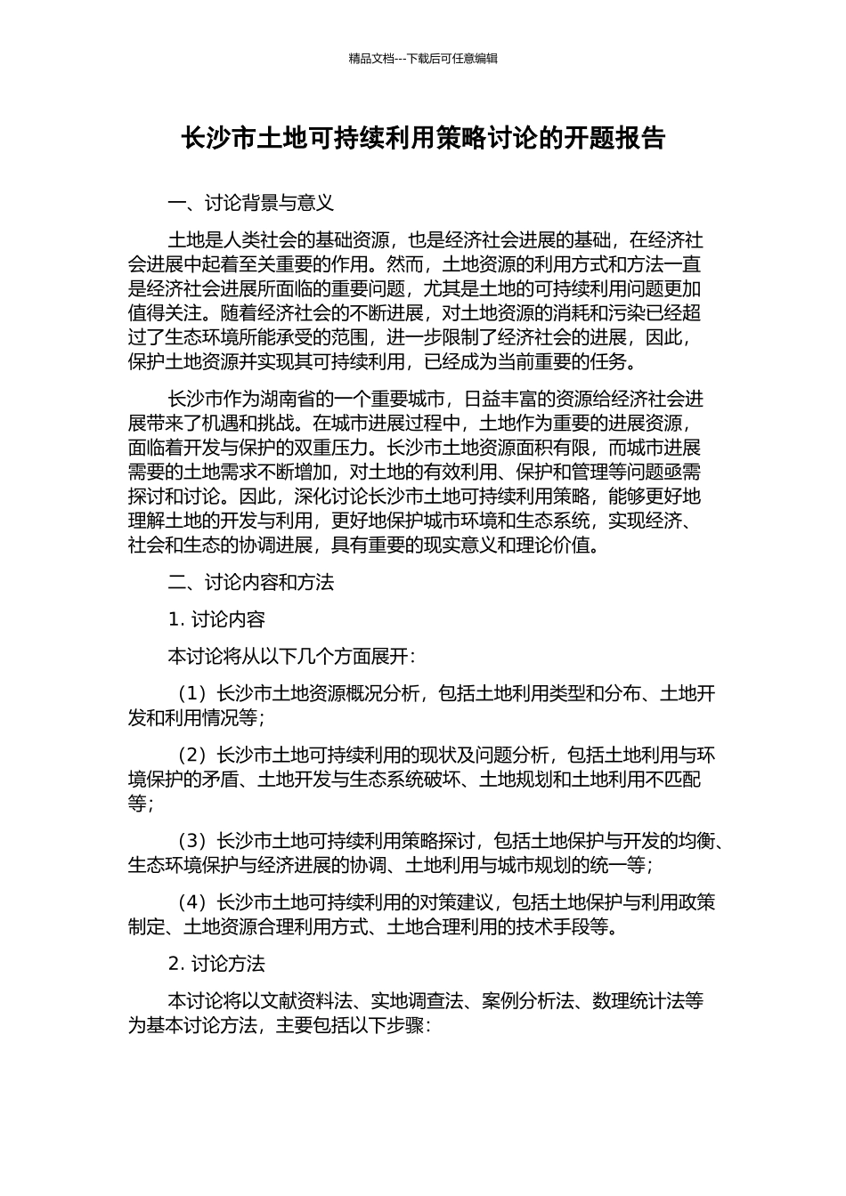 长沙市土地可持续利用策略研究的开题报告_第1页