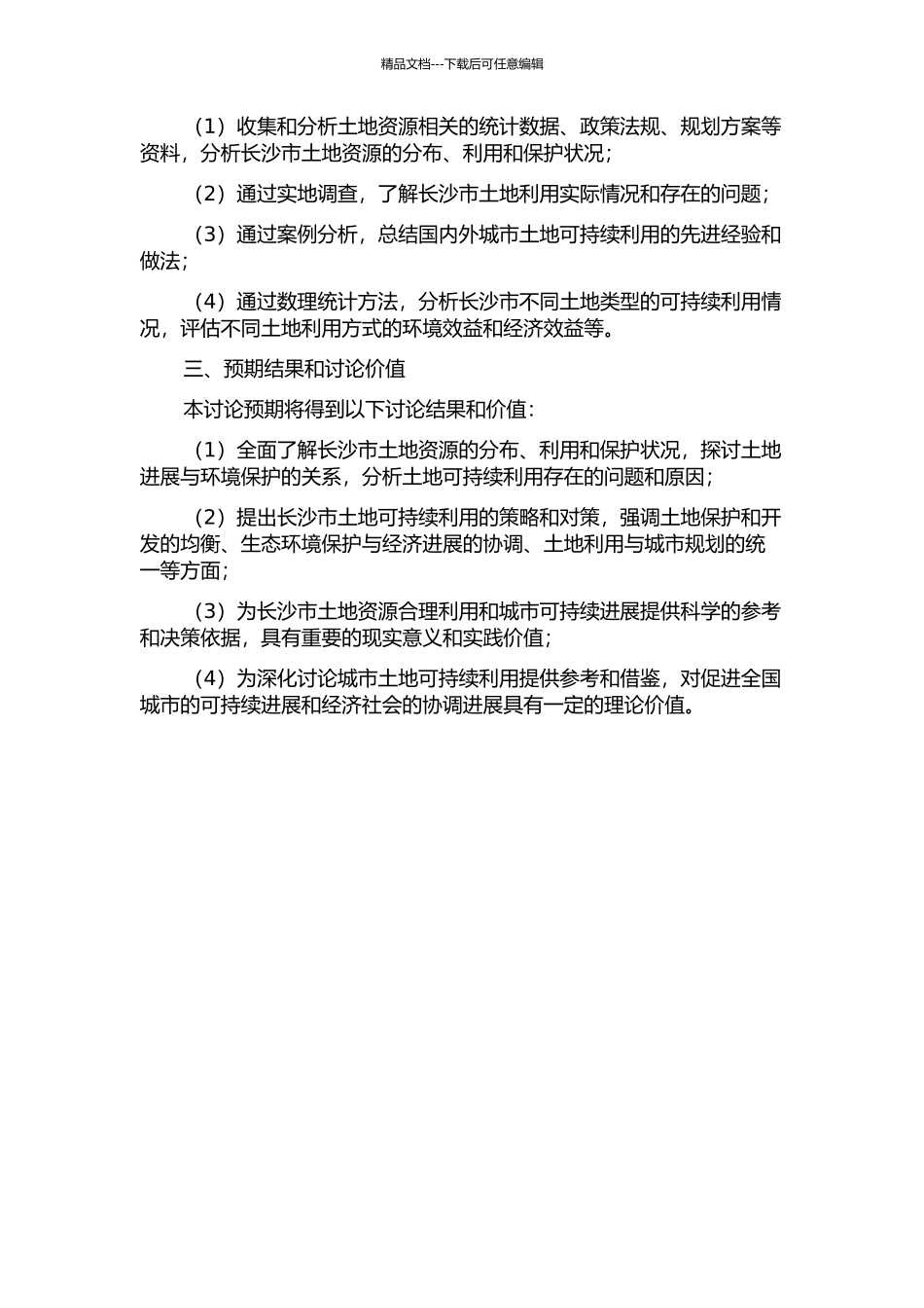 长沙市土地可持续利用策略研究的开题报告_第2页