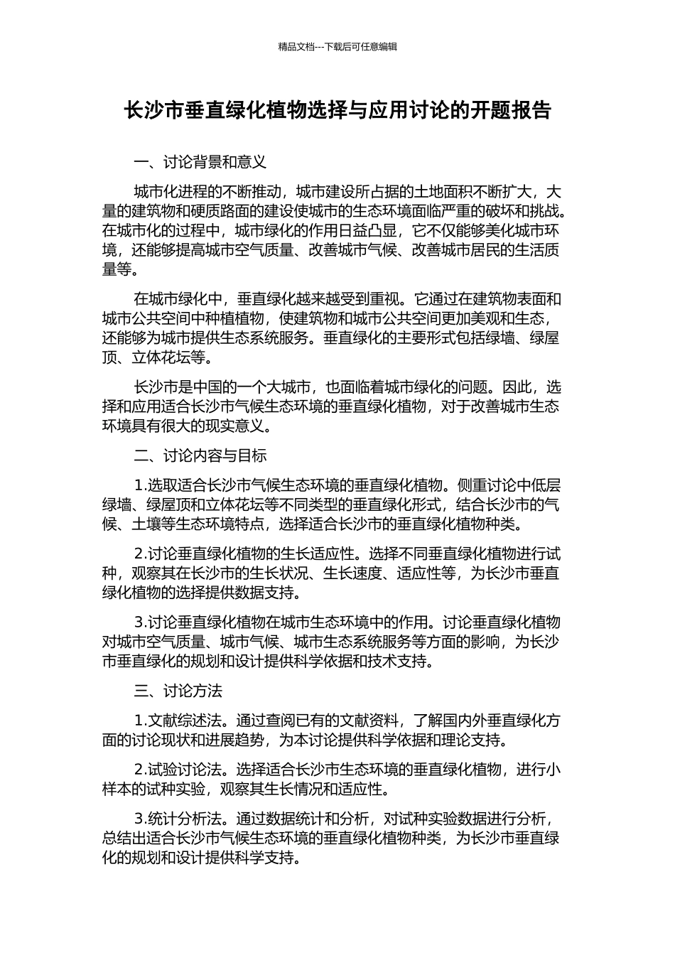长沙市垂直绿化植物选择与应用研究的开题报告_第1页