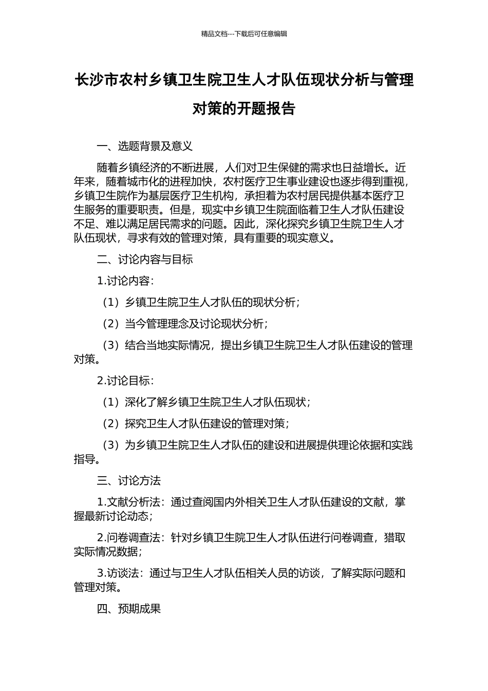 长沙市农村乡镇卫生院卫生人才队伍现状分析与管理对策的开题报告_第1页