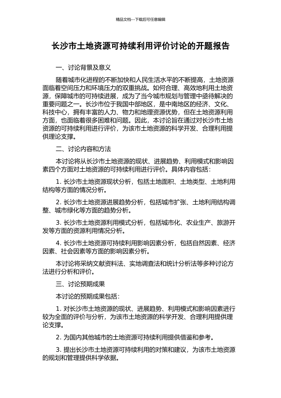 长沙市土地资源可持续利用评价研究的开题报告_第1页