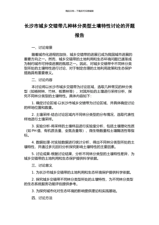 长沙市城乡交错带几种林分类型土壤特性研究的开题报告