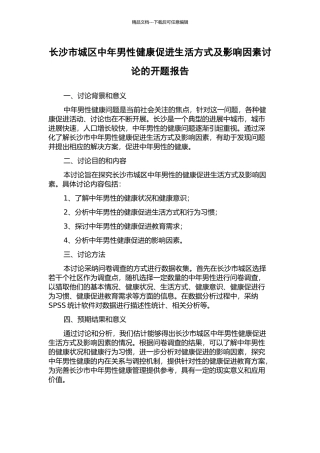 长沙市城区中年男性健康促进生活方式及影响因素研究的开题报告