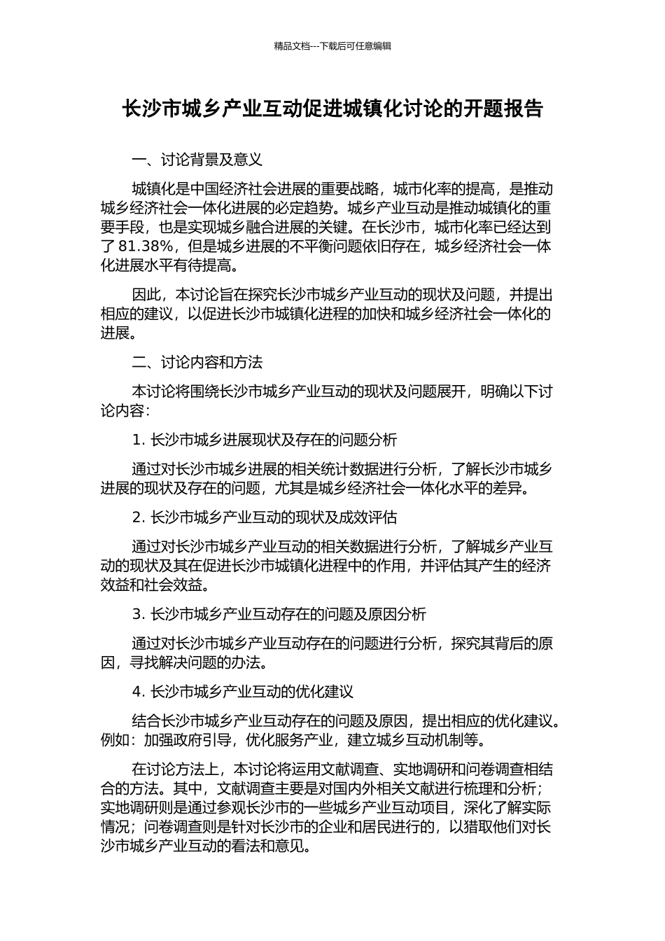 长沙市城乡产业互动促进城镇化研究的开题报告_第1页