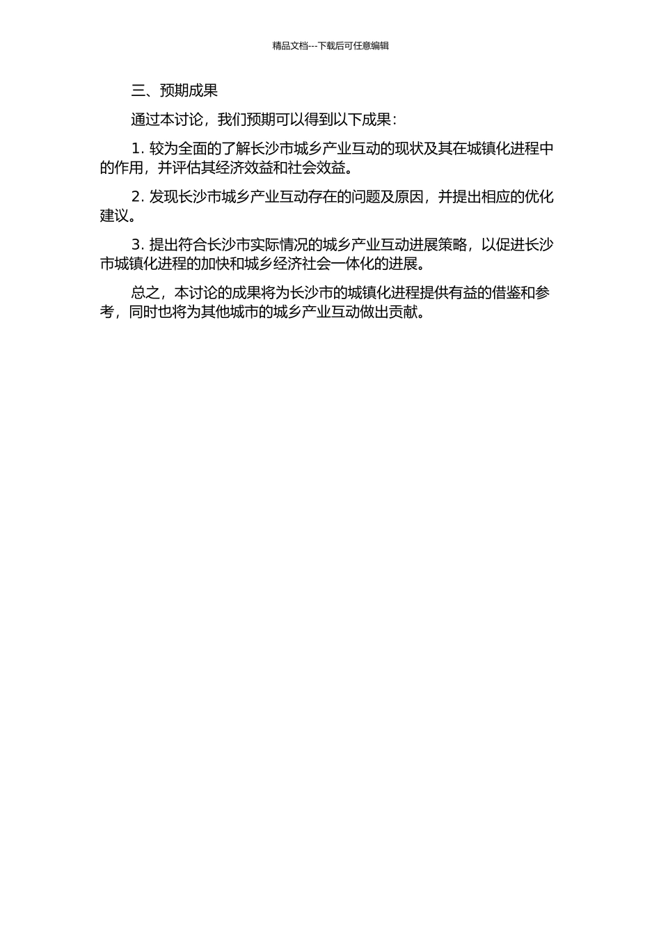 长沙市城乡产业互动促进城镇化研究的开题报告_第2页