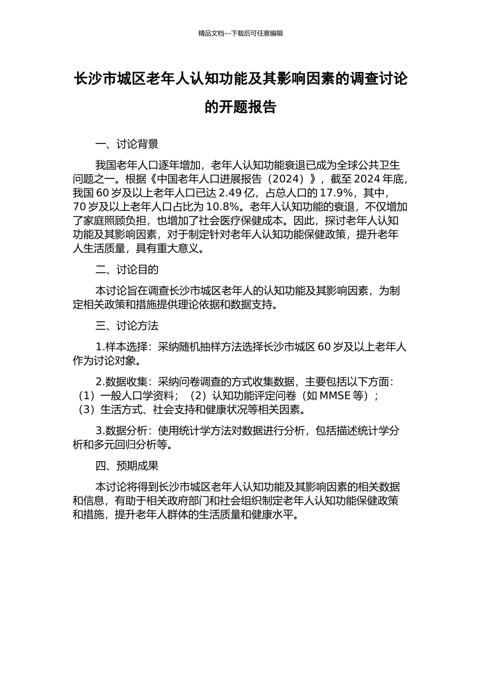 长沙市城区老年人认知功能及其影响因素的调查研究的开题报告_第1页