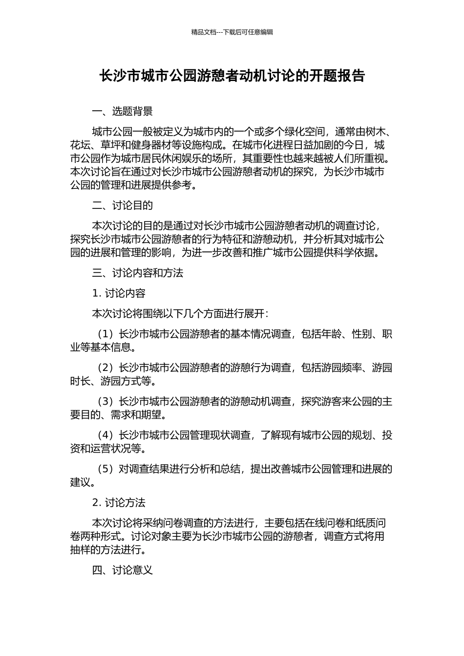 长沙市城市公园游憩者动机研究的开题报告_第1页