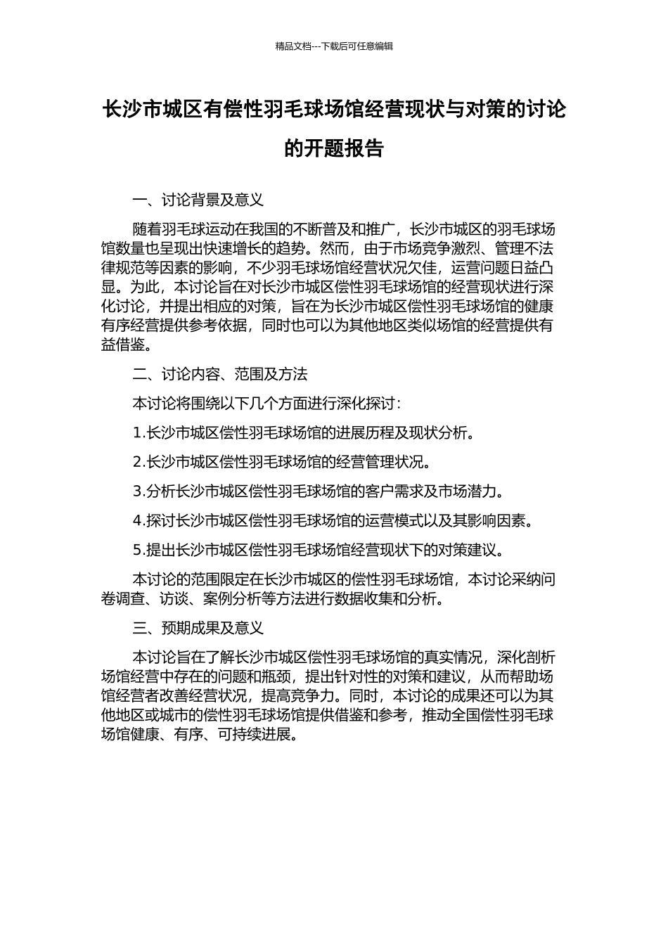 长沙市城区有偿性羽毛球场馆经营现状与对策的研究的开题报告_第1页