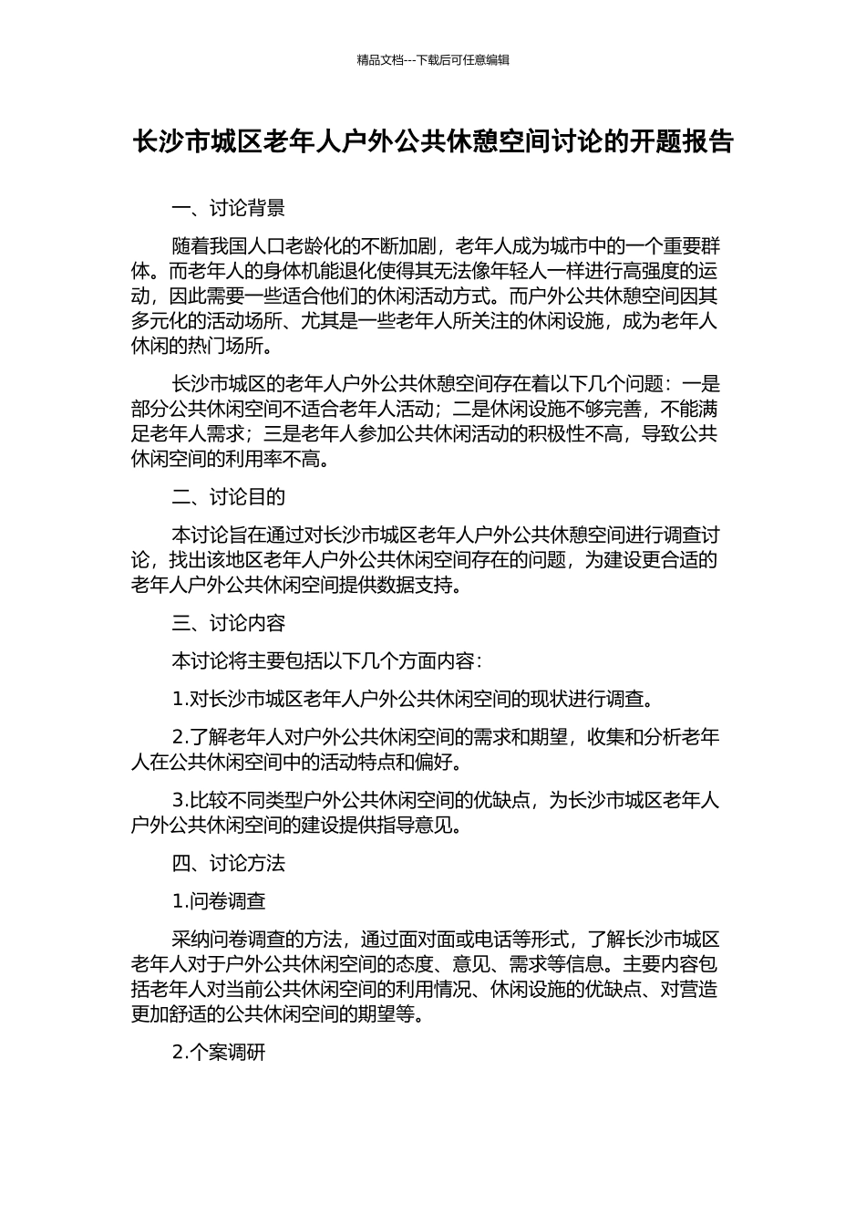 长沙市城区老年人户外公共休憩空间研究的开题报告_第1页