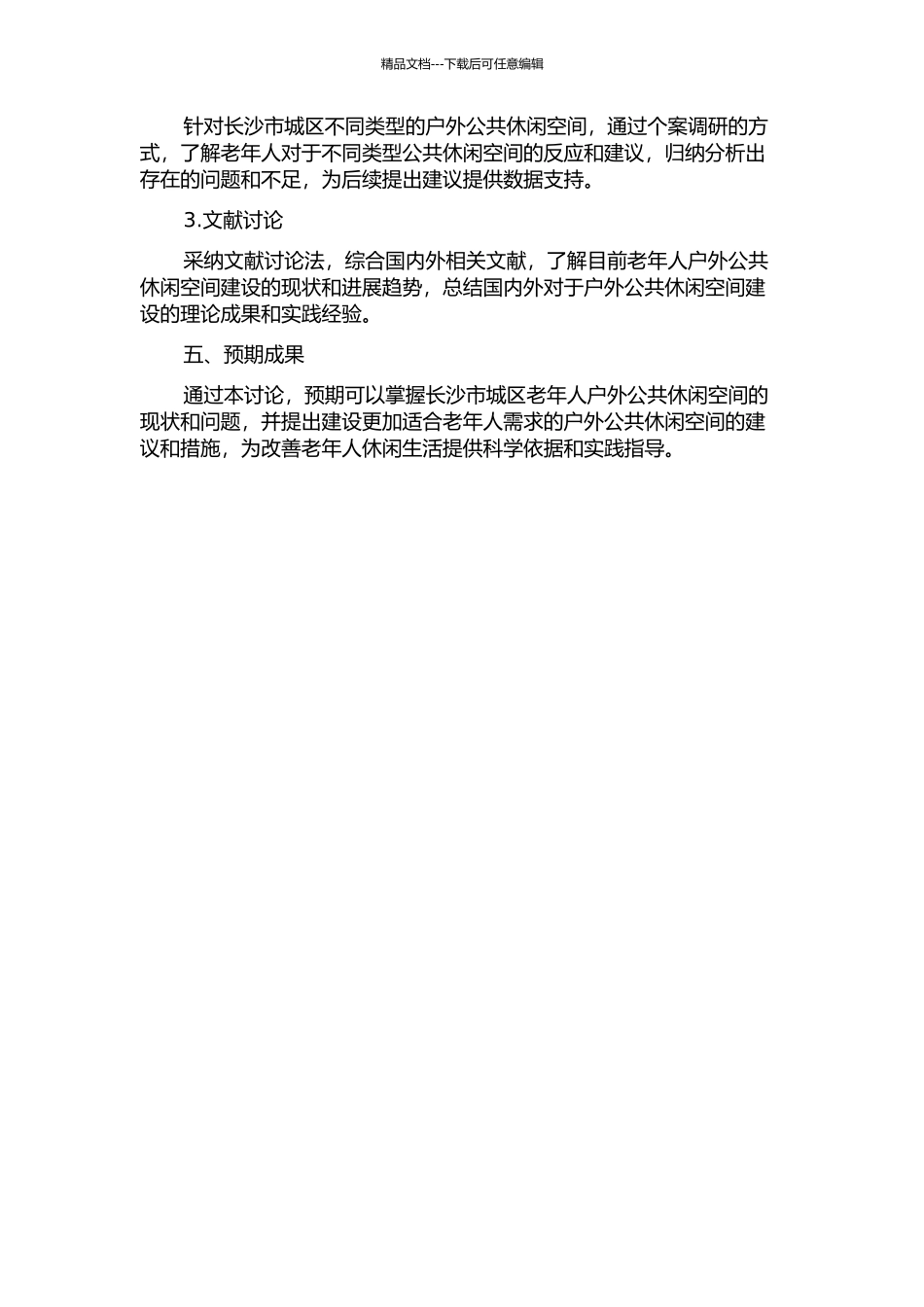 长沙市城区老年人户外公共休憩空间研究的开题报告_第2页