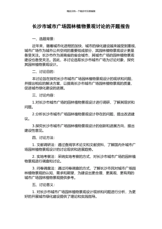 长沙市城市广场园林植物景观研究的开题报告