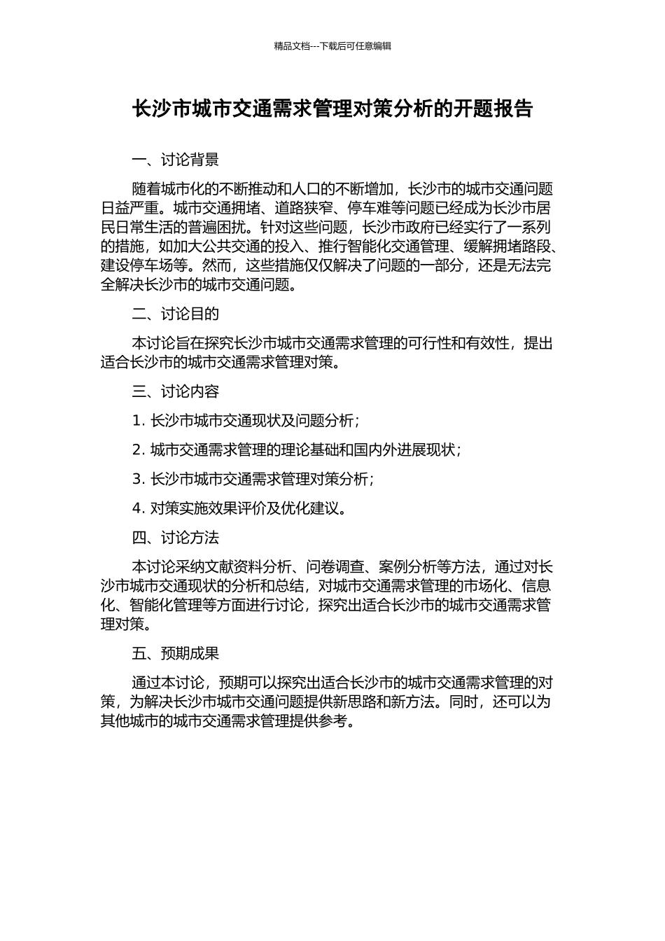长沙市城市交通需求管理对策分析的开题报告_第1页