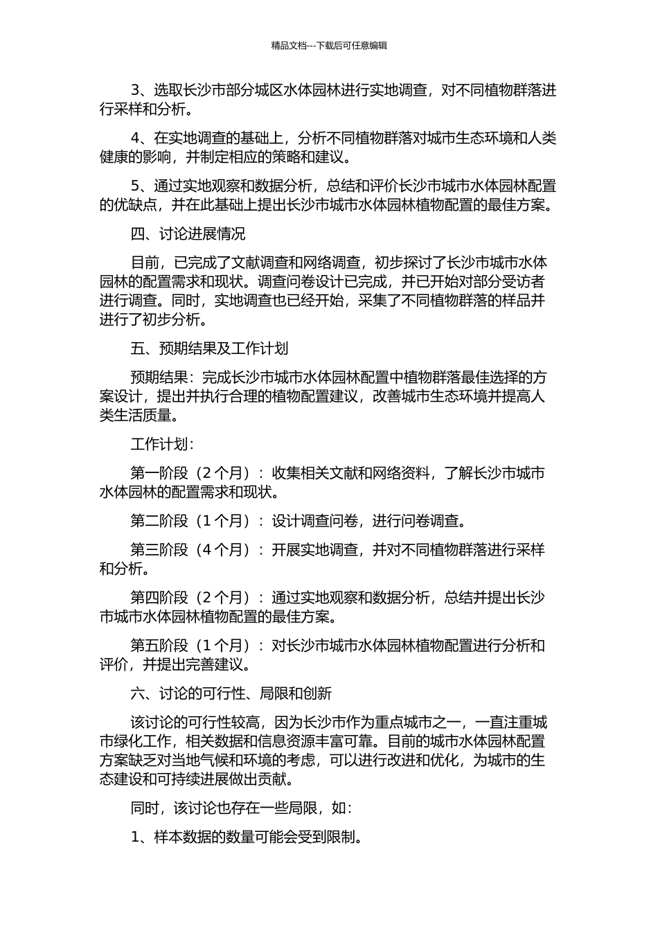 长沙市城市水体园林植物配置研究的开题报告_第2页