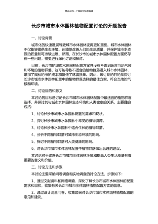 长沙市城市水体园林植物配置研究的开题报告