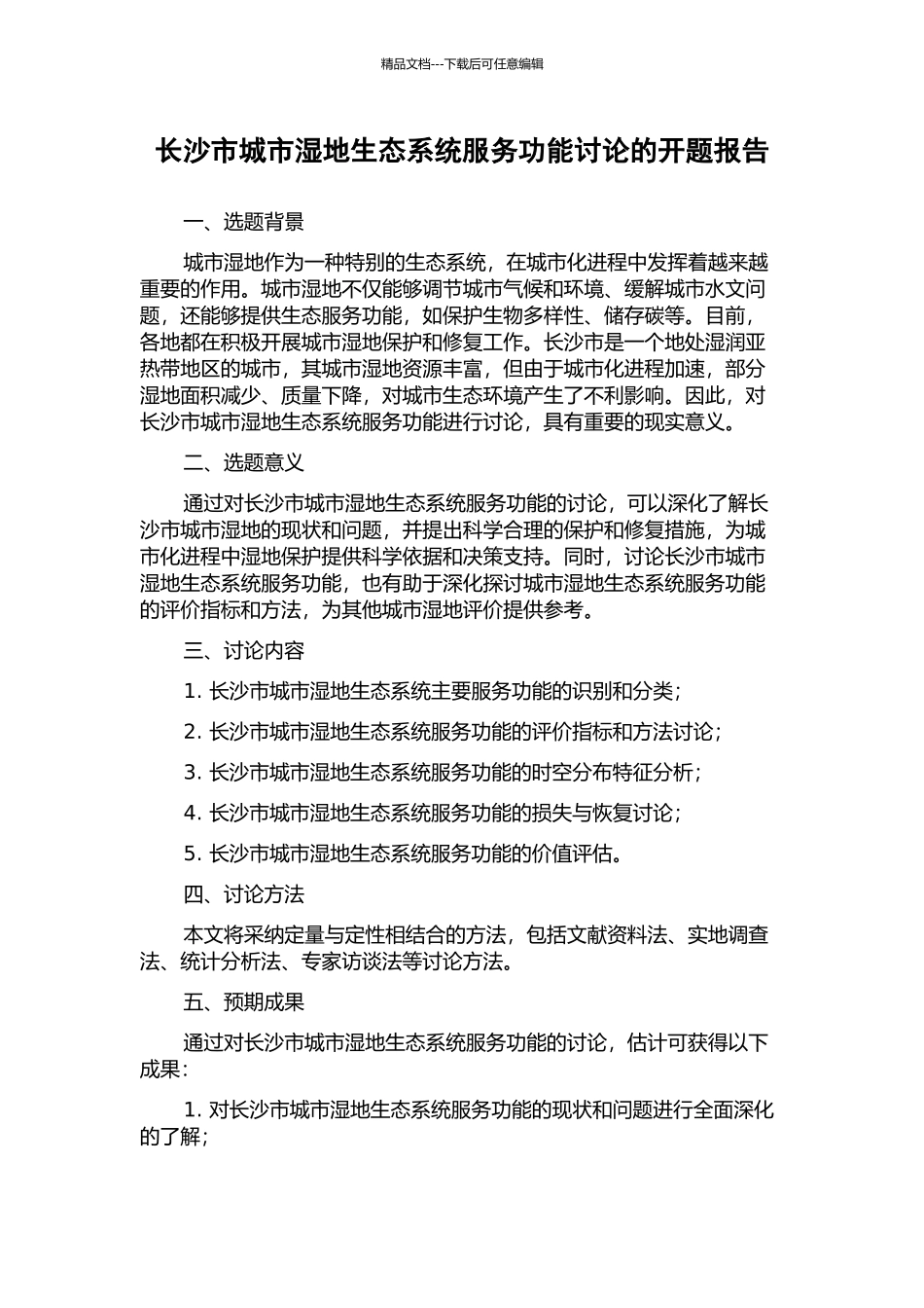 长沙市城市湿地生态系统服务功能研究的开题报告_第1页