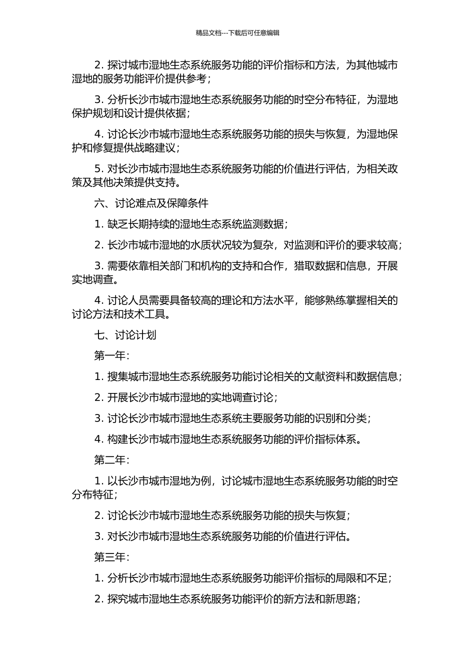 长沙市城市湿地生态系统服务功能研究的开题报告_第2页