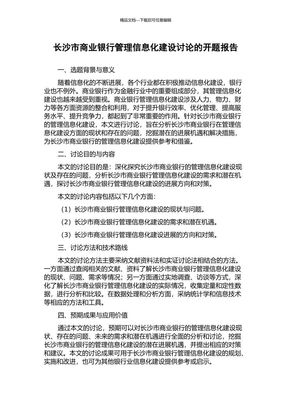 长沙市商业银行管理信息化建设研究的开题报告_第1页