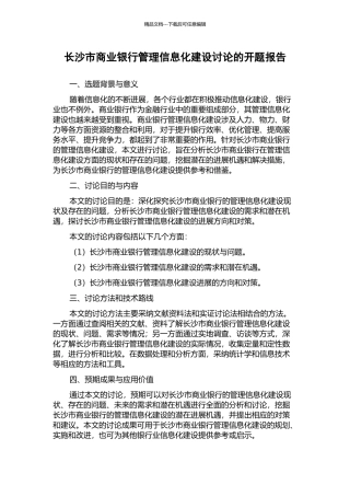 长沙市商业银行管理信息化建设研究的开题报告