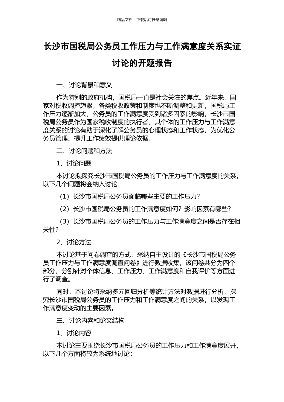 长沙市国税局公务员工作压力与工作满意度关系实证研究的开题报告_第1页