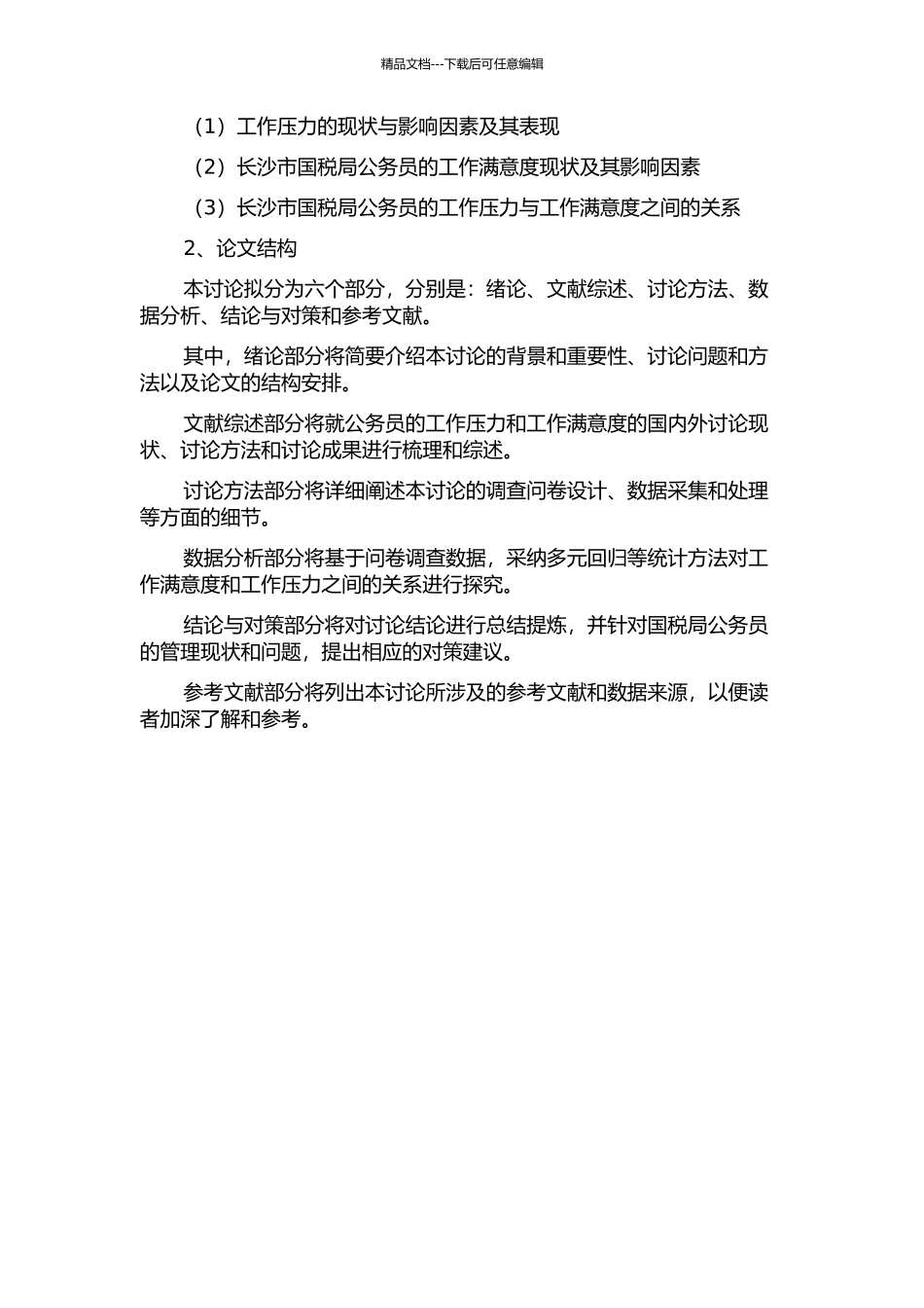 长沙市国税局公务员工作压力与工作满意度关系实证研究的开题报告_第2页