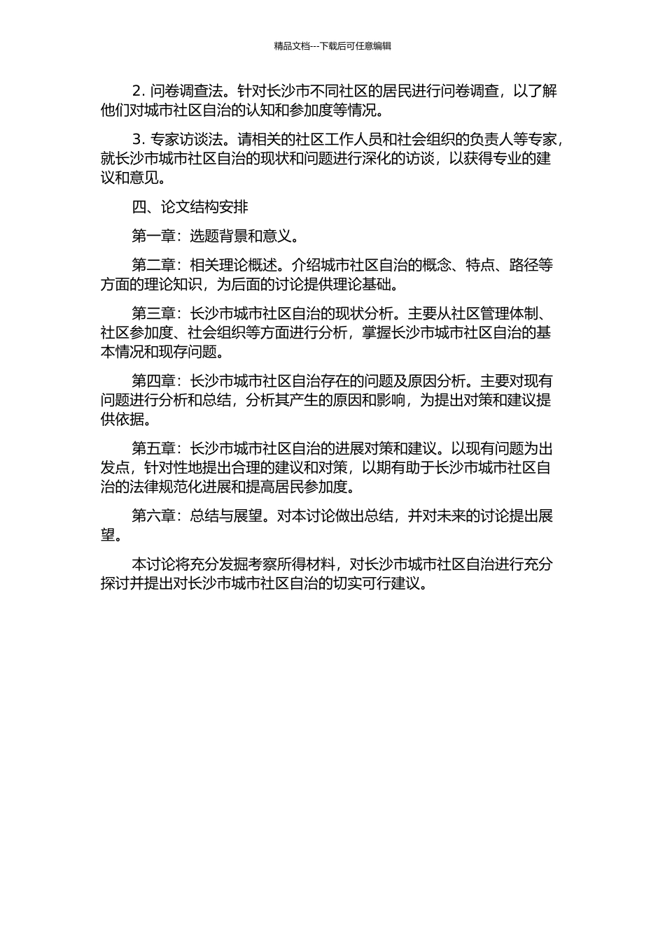 长沙市城市社区自治的研究的开题报告_第2页