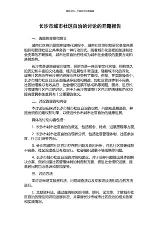 长沙市城市社区自治的研究的开题报告