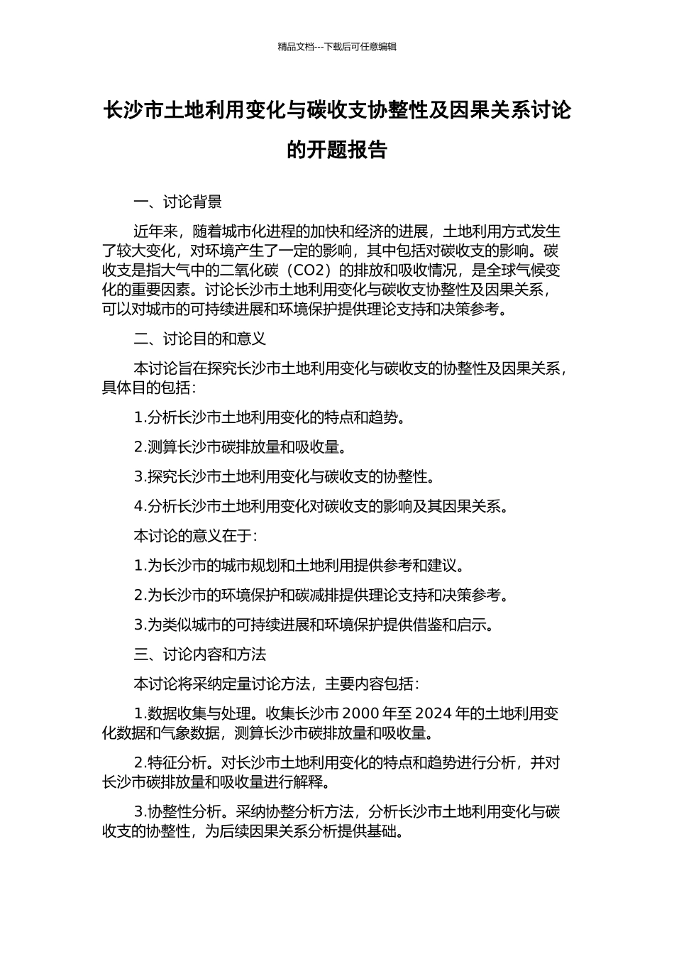 长沙市土地利用变化与碳收支协整性及因果关系研究的开题报告_第1页
