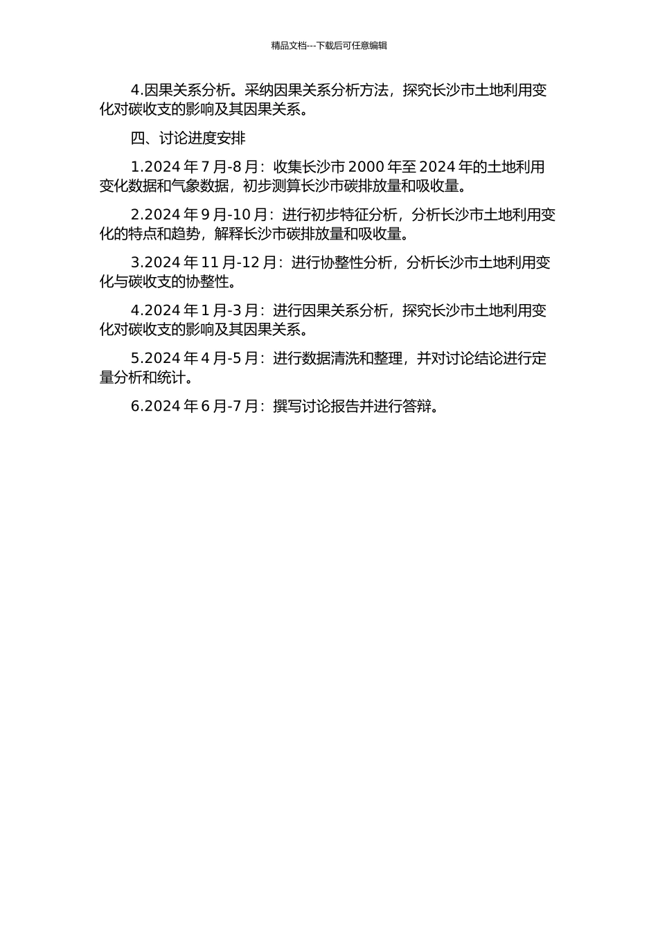 长沙市土地利用变化与碳收支协整性及因果关系研究的开题报告_第2页