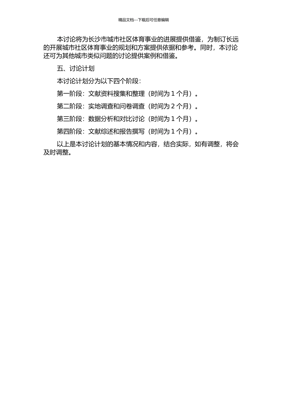 长沙市城市社区体育现状调查与对策的研究的开题报告_第2页