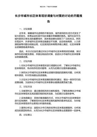 长沙市城市社区体育现状调查与对策的研究的开题报告