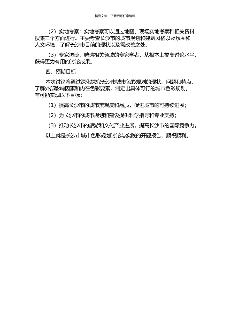 长沙市城市色彩规划研究与实践的开题报告_第2页