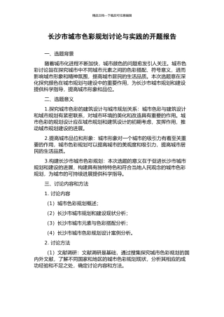 长沙市城市色彩规划研究与实践的开题报告