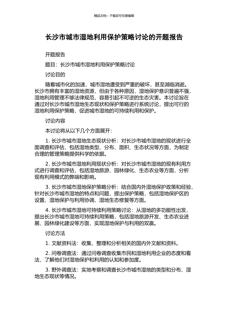 长沙市城市湿地利用保护策略研究的开题报告_第1页