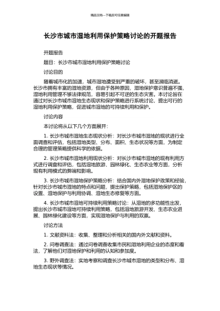 长沙市城市湿地利用保护策略研究的开题报告