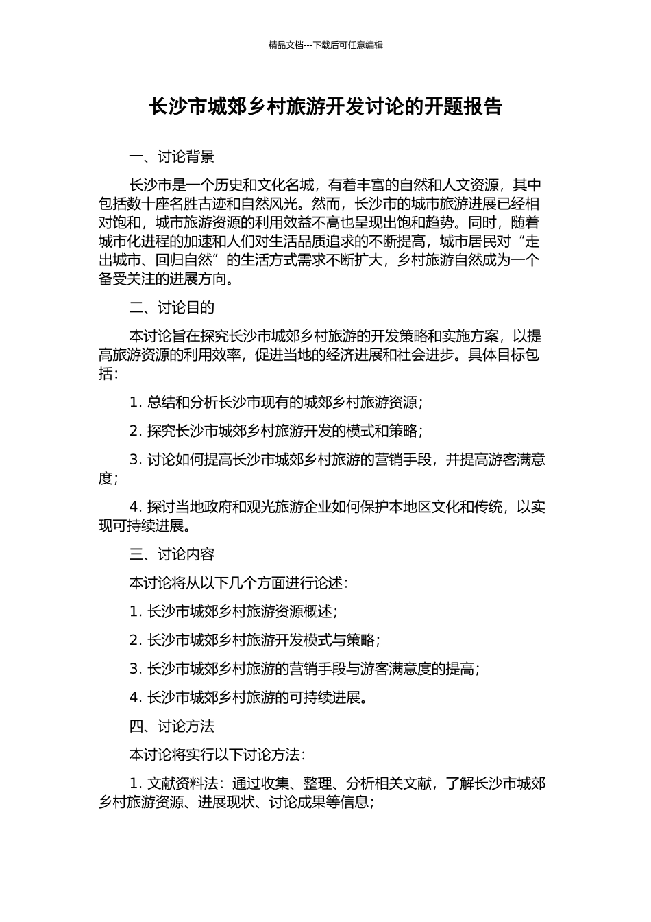 长沙市城郊乡村旅游开发研究的开题报告_第1页