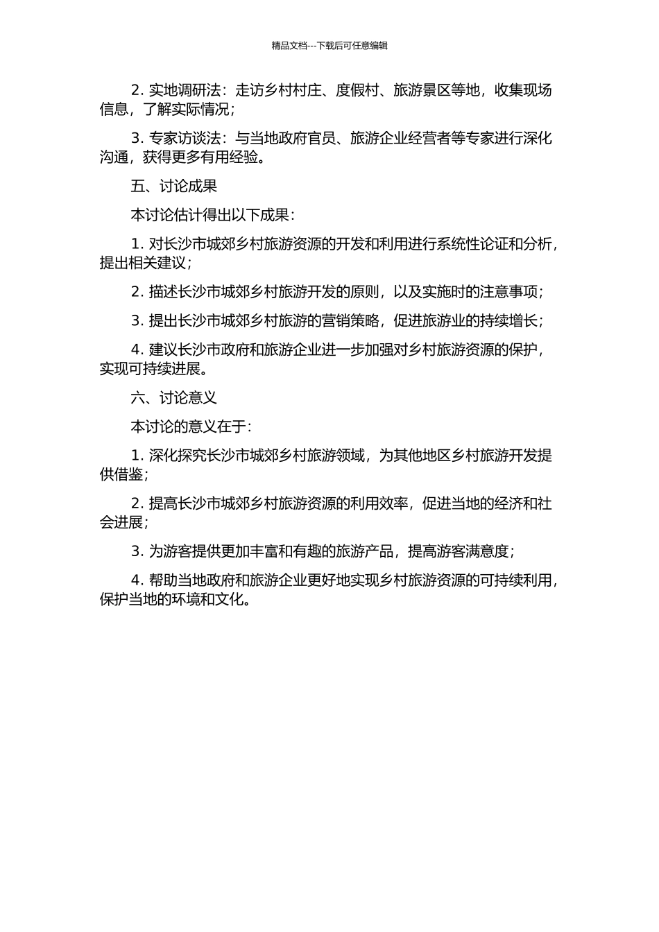 长沙市城郊乡村旅游开发研究的开题报告_第2页